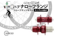 [№5830-0123]GOKISO ハブ　ナローフランジ