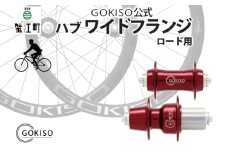 [№5830-0124]GOKISO ハブ　ワイドフランジ