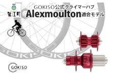 [№5830-0125]GOKISO クライマーハブ（Alexmoulton適合モデル）