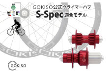 [№5830-0127]GOKISO クライマーハブ S-Spec