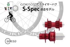 [№5830-0127]GOKISO クライマーハブ S-Spec