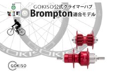 [№5830-0126]GOKISO クライマーハブ（Brompton適合モデル）