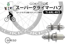 [№5830-0128]GOKISO スーパークライマーハブ