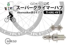 [№5830-0129]GOKISO スーパークライマーハブ（Alexmoulton適合モデル）