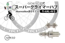 [№5830-0129]GOKISO スーパークライマーハブ（Alexmoulton適合モデル）