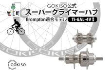 [№5830-0130]GOKISO スーパークライマーハブ（Brompton適合モデル）
