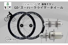 [№5830-0132]GOKISO GD2（ジーディースクエア）スーパークライマーホイール