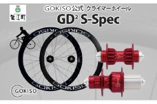 [№5830-0133]GOKISO GD2（ジーディースクエア）クライマーホイール S-Spec