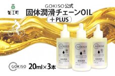 [№5830-0138]GOKISO固体潤滑チェーンOILプラス　3本入り