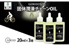 [№5830-0139]GOKISO固体潤滑チェーンOIL　3本入り