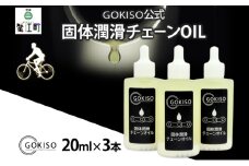 [№5830-0139]GOKISO固体潤滑チェーンOIL　3本入り