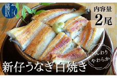 [№5830-0148]新仔うなぎ 白焼き 2尾 150g以上 かね梅 鰻 ウナギ うなぎ 蒲焼 丑の日 国産 三河一色産 炭火焼き 手焼き 簡単調理 小分け 真空パック うな重 うな丼 ひつまぶし 長焼 人気 グルメ ギフト 贈答 贈り物 株式会社かね梅 送料無料 愛知県 【 蟹江町 】