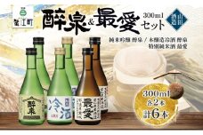 [№5830-0163]日本酒 冷酒 6本セット 純米吟醸 醉泉 300ml 本醸造 冷酒 醉泉 300ml 特別純米酒 最愛 300ml 各2本入り 山田酒造 お酒 日本酒 山田錦 上品 生貯蔵 低温発酵 愛知県 蟹江町