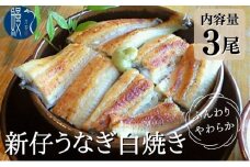 [№5830-0149]新仔うなぎ 白焼き 3尾 150g以上 かね梅 鰻 ウナギ 国産 三河一色産 手焼き 炭火焼き 炭火 丑の日 簡単調理 小分け 真空パック うな重 うな丼 ひつまぶし お取り寄せ 人気 グルメ ギフト 贈答 贈り物 送料無料 株式会社かね梅 愛知県【 蟹江町 】