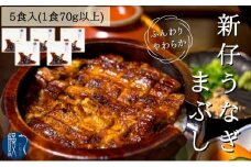 [№5830-0150]新仔うなぎ まぶし 5食分 計350g 70g×5パック かね梅 鰻 ウナギ 蒲焼 たれ タレ 丑の日 国産 三河一色産 炭火焼き 手焼き 簡単調理 小分け 真空パック うな重 うな丼 ひつまぶし グルメ 人気 ギフト 贈答 株式会社かね梅 送料無料 愛知県 【 蟹江町 】