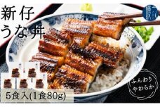 [№5830-0151]新仔うなぎ うな丼 5食分 計400g 80g×5パック かね梅 鰻 ウナギ うなぎ 蒲焼 たれ タレ 丑の日 国産 三河一色産 炭火焼き 手焼き 簡単調理 小分け 真空パック うな重 うな丼 ひつまぶし グルメ 人気 ギフト 株式会社かね梅 送料無料 愛知県 【 蟹江町 】