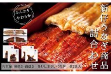 [№5830-0152]新仔うなぎ 詰め合わせ セット かね梅 鰻 ウナギ 蒲焼 蒲焼き 国産 三河一色産 手焼き 炭火焼き タレ たれ 丑の日 簡単調理 小分け 真空パック うな重 うな丼 ひつまぶし うなぎ長焼 ギフト 人気 贈答 株式会社かね梅 送料無料 愛知県【 蟹江町 】