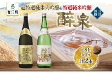 [№5830-0153]日本酒 醉泉 2本セット 超特選 純米大吟醸 醉泉 1.8L 特選 純米吟醸 醉泉1.8L 各1本入り山田酒造 山田錦 清酒 お酒 純米酒 上品 華やかな 香り まろやか 低温発酵 愛知県 蟹江町