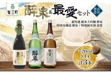 [№5830-0154]日本酒 醉泉&最愛 3本セット 超特選 純米大吟醸 醉泉 720ml  特別本醸造 醉泉720ml 特別純米酒 最愛 720ml 各1本入り山田酒造 山田錦 清酒 お酒 低温発酵 愛知県 蟹江町