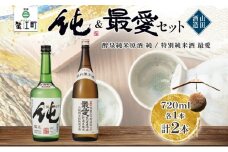 [№5830-0155]日本酒 純&最愛 2本セット 醉泉 純米原酒 純 720ml 特別純米酒 最愛 720ml 各1本入り山田酒造 山田錦 上品 華やかな 香り まろやか 芳醇 深み 清酒 お酒 低温発酵 愛知県 蟹江町