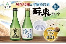 [№5830-0156]日本酒 醉泉 2本セット 純米吟醸 醉泉 300ml 本醸造 冷酒 醉泉 300ml 各1本入り 山田酒造 お酒 日本酒 山田錦 上品 華やかな 香り まろやか 芳醇 生貯蔵 低温発酵 愛知県 蟹江町
