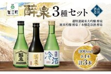 [№5830-0157]日本酒 醉泉 3本セット 純米大吟醸 醉泉 300ml 純米吟醸 醉泉 300ml 本醸造 冷酒 醉泉 300ml 各1本入り 山田酒造 お酒 日本酒 山田錦 上品 生貯蔵 低温発酵 愛知県 蟹江町