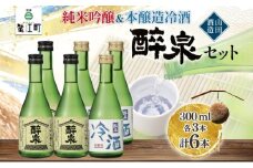 [№5830-0158]日本酒 醉泉 6本セット 純米吟醸 醉泉 300ml 本醸造 冷酒 醉泉 300ml 各3本入り 山田酒造 お酒 日本酒 山田錦 上品 華やかな 香り まろやか 芳醇 生貯蔵 低温発酵 愛知県 蟹江町