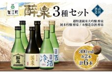 [№5830-0159]日本酒 醉泉 6本セット 純米大吟醸 醉泉 300ml 純米吟醸 醉泉 300ml 本醸造 冷酒 醉泉 300ml 各2本入り 山田酒造 お酒 日本酒 山田錦 上品 生貯蔵 低温発酵 愛知県 蟹江町