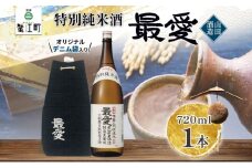 [№5830-0160]日本酒 特別純米酒 最愛 720ml オリジナル デニム袋入り山田酒造 若水 清酒 純米酒 お酒 上品 華やかな 香り まろやか 芳醇 深み ギフト 贈り物 プレゼント 低温発酵 愛知県 蟹江町