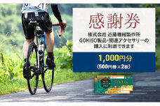 [№5830-0164]【GOKISO製品に利用可能】近藤機械商品券［1000円分］