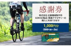 [№5830-0164]【GOKISO製品に利用可能】近藤機械商品券［1000円分］