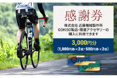 [№5830-0165]【GOKISO製品に利用可能】近藤機械商品券［3000円分］