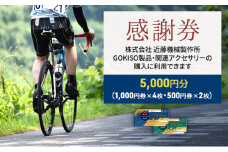 [№5830-0166]【GOKISO製品に利用可能】近藤機械商品券［5000円分］