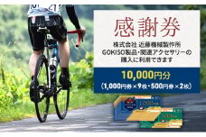 [№5830-0167]【GOKISO製品に利用可能】近藤機械商品券［10000円分］
