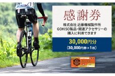 [№5830-0168]【GOKISO製品に利用可能】近藤機械商品券［30000円分］