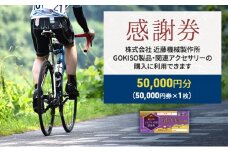 [№5830-0169]【GOKISO製品に利用可能】近藤機械商品券［50000円分］