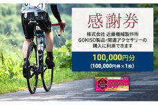 [№5830-0170]【GOKISO製品に利用可能】近藤機械商品券［100000円分］