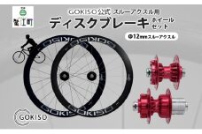 [№5830-0203]GOKISO スルーアクスル用ディスクブレーキホイールセット 	
