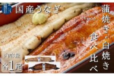 [№5830-0175]うなぎ 食べ比べ セット 蒲焼き 白焼き 各1尾 各150g以上 かね梅 鰻 ウナギ 蒲焼 たれ タレ 丑の日 国産 三河一色産 簡単調理 小分け 真空パック うな重 うな丼 ひつまぶし グルメ 人気 ギフト 贈答 送料無料 愛知県 【 蟹江町 】