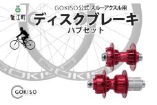 [№5830-0202]GOKISO スルーアクスル用ディスクブレーキハブセット