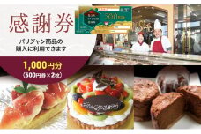[№5830-0171]【パリジャン蟹江店・富吉店】感謝券［1,000円分］