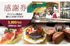 [№5830-0172]【パリジャン蟹江店・富吉店】感謝券［3,000円分］