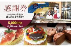 [№5830-0173]【パリジャン蟹江店・富吉店】感謝券［5,000円分］