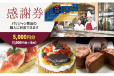 [№5830-0173]【パリジャン蟹江店・富吉店】感謝券［5,000円分］
