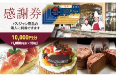 [№5830-0174]【パリジャン蟹江店・富吉店】感謝券［10,000円分］