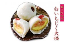 [№5830-0200]蟹江町特産白いちじく大福 和菓子 朝採り 自家製 白のこしあん 柔らかい 餅生地 急速冷凍