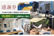 [№5830-0205]【戸谷硝子】快適リフォーム1万円分