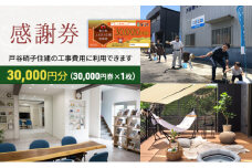 [№5830-0206]【戸谷硝子】快適リフォーム3万円分