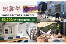 [№5830-0207]【戸谷硝子】快適リフォーム5万円分