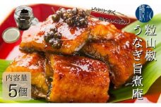 [№5830-0219]粒山椒 うなぎ旨煮庵 計400g 80g×5個 セット かね梅 国産 三河一色産 鰻 ウナギ タレ たれ 丑の日 炭火焼き 炭火 簡単調理 小分け 山椒煮 蒲焼き かば焼き お茶漬け 肉厚 柔らか うな重 うな丼 グルメ 送料無料 愛知県 【 蟹江町 】